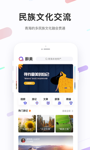 醉美青海APP安卓版截图1