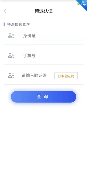 四川e社保养老认证人脸识别官方版