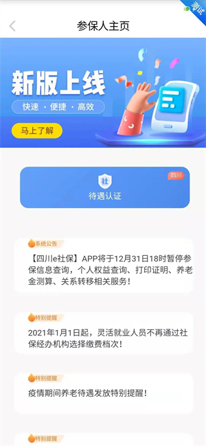 四川e社保养老认证人脸识别官方版