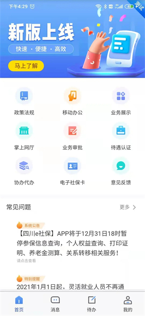 四川e社保养老认证人脸识别官方版
