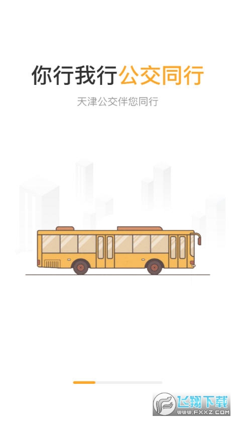 天津公交app扫码乘车软件截图1