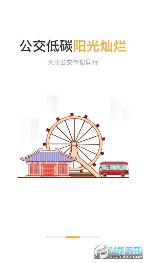 天津公交app扫码乘车软件截图1