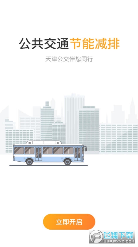 天津公交app扫码乘车软件截图1