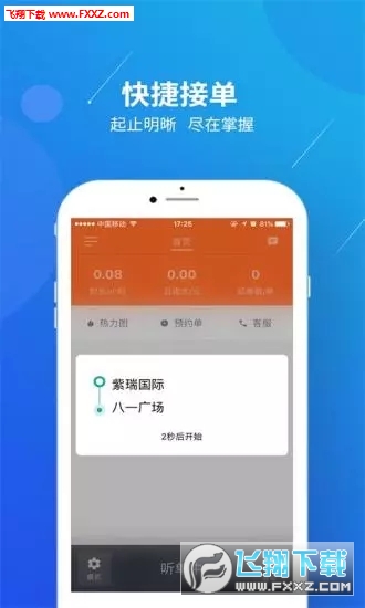 幸福专车司机端截图1