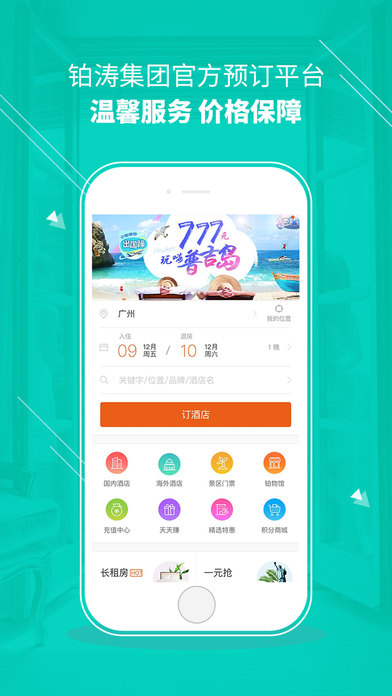 铂涛旅行商旅版app手机版截图1