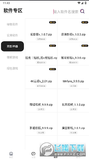 闪云软件库app官方版