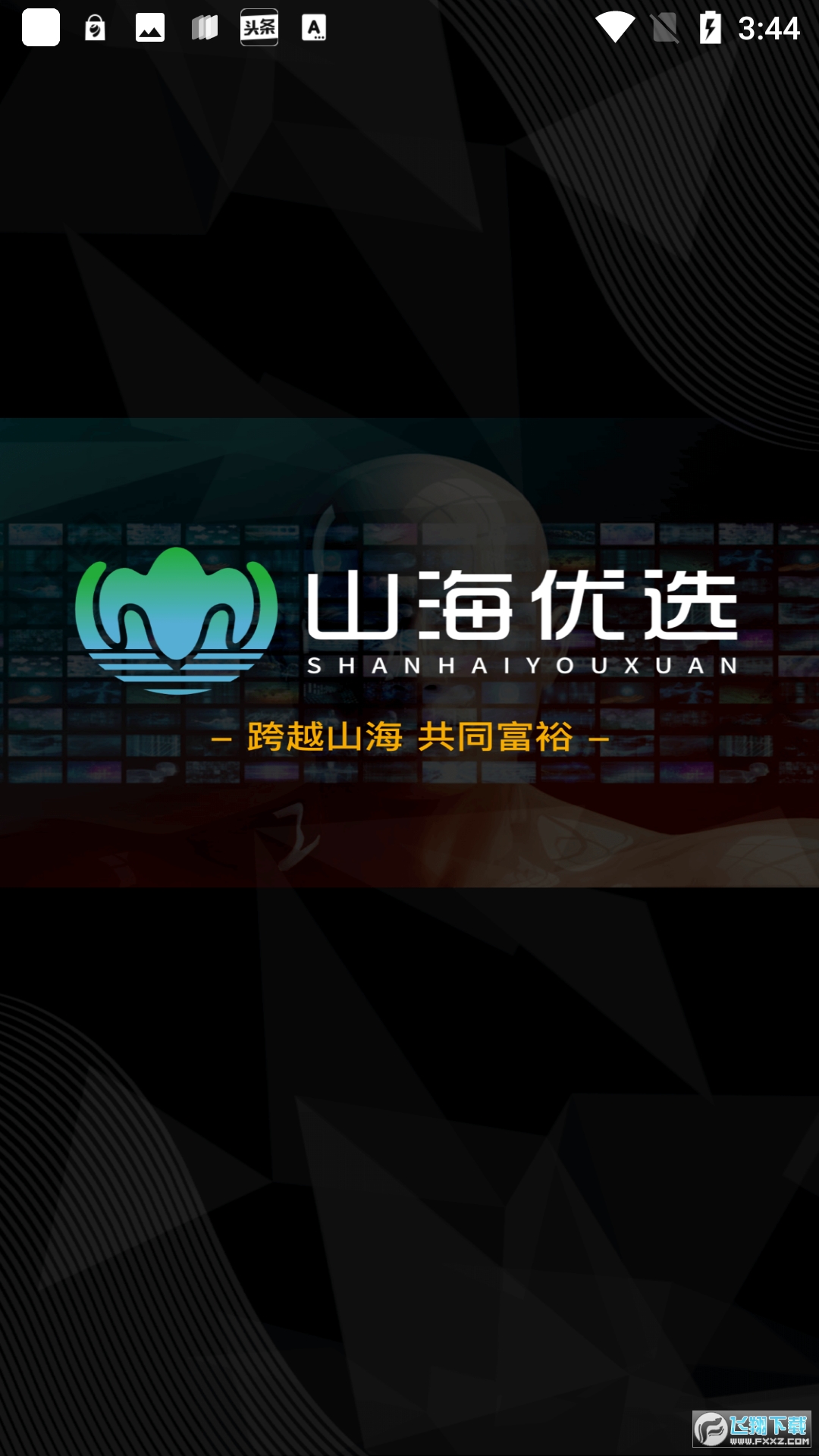山海优选app官方版截图1