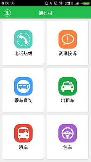 通村村app截图1