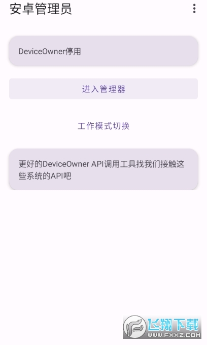安卓管理员软件官方版