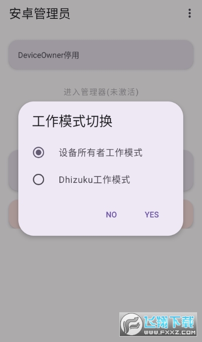 安卓管理员软件官方版