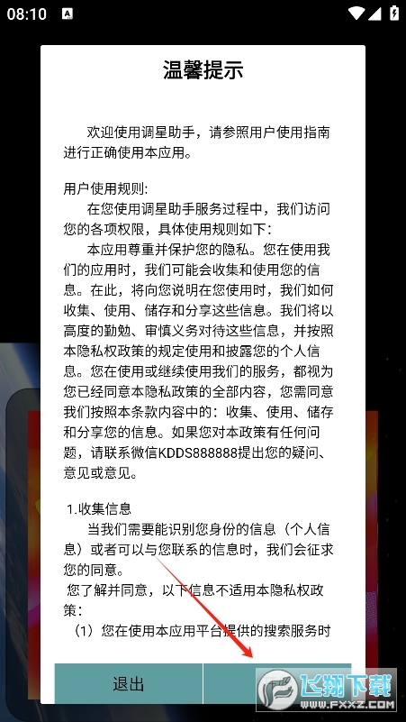 调星助手app官方版