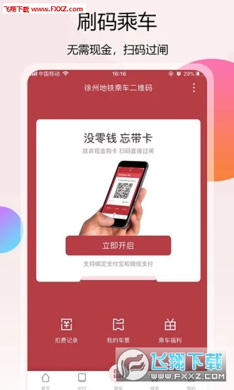 徐州地铁安卓版截图1