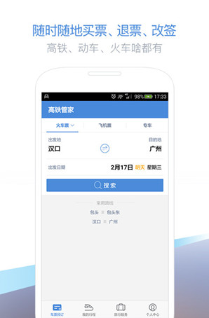 高铁管家5.0最新安卓版截图1