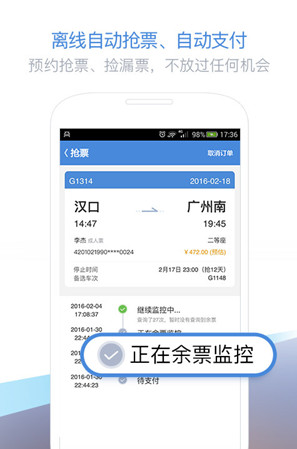 高铁管家5.0最新安卓版截图1