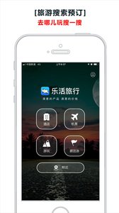 乐活旅行APP安卓客户端截图1