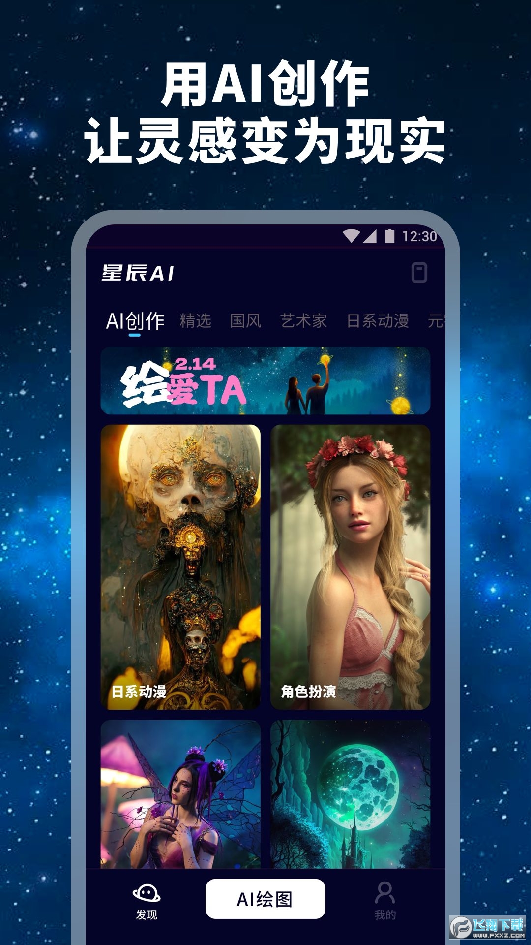 星辰AI智能绘画APP官方版