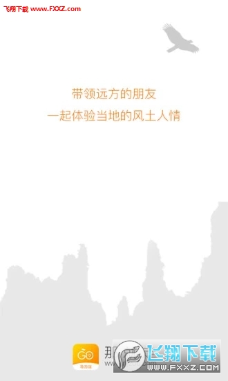 那就走导游端截图1