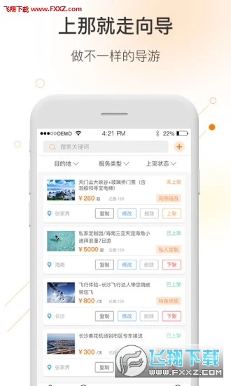 那就走导游端截图1