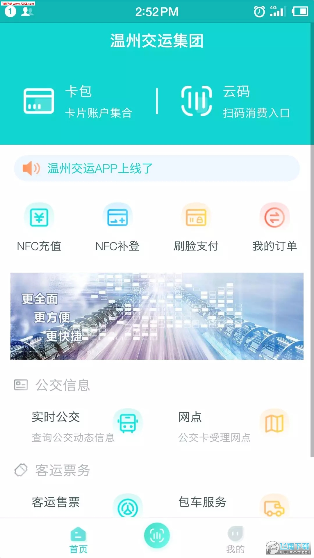 温州交运app截图1