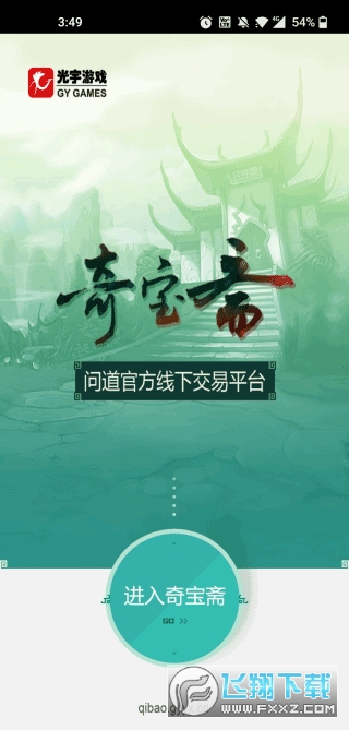 问道奇宝斋交易平台app截图1