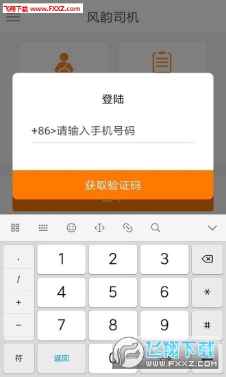风韵司机app官方版截图1