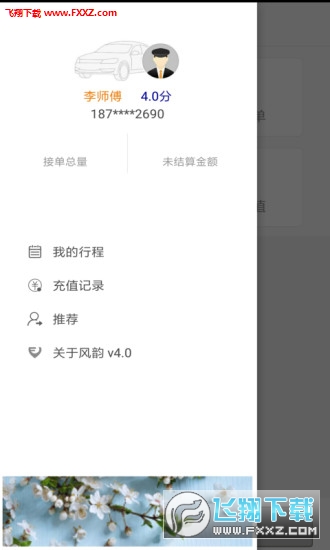 风韵司机app官方版截图1