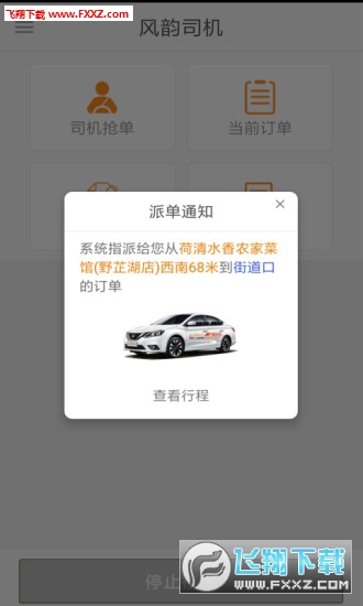 风韵司机app官方版截图1