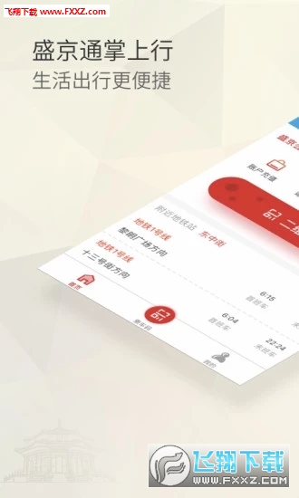 盛京通app截图1