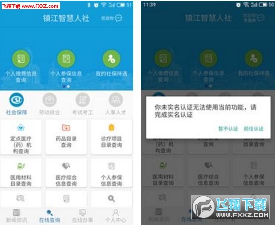 镇江智慧人社平台app