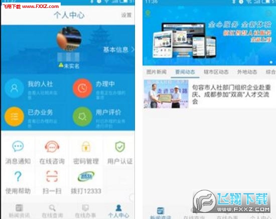 镇江智慧人社平台app