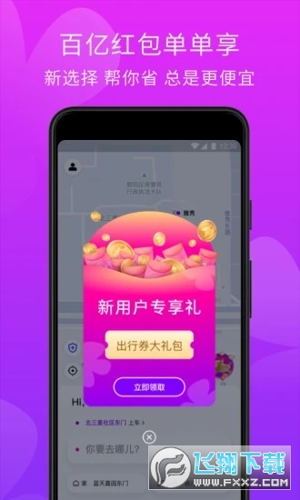 花小猪打车新用户首单0元app截图1