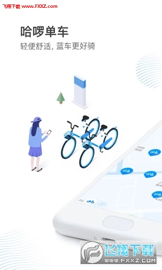 哈啰出行app最新版