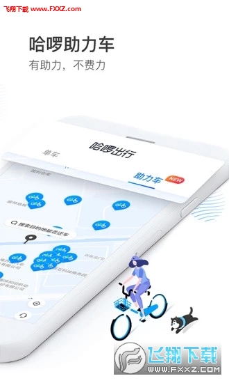 哈啰出行app最新版