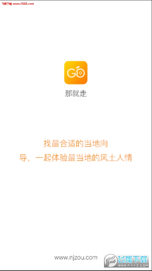 那就走APP截图1