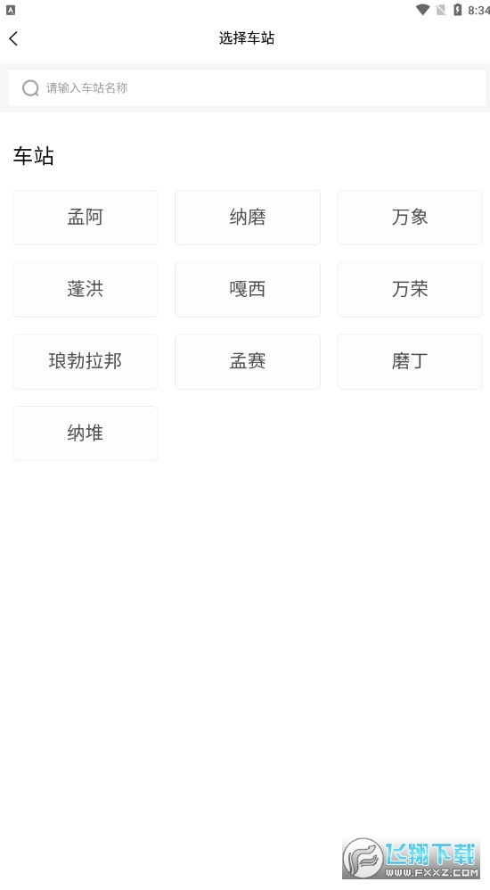 lcr ticket app官方版(中老铁路售票app)截图1