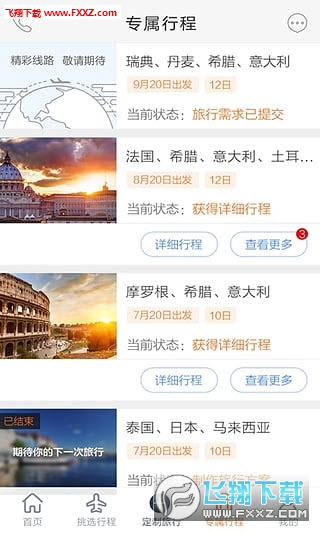 世界邦行程大师安卓版
