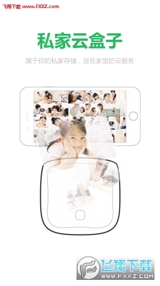 私家云app