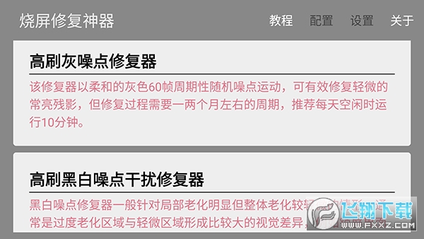 烧屏修复app安卓版截图1