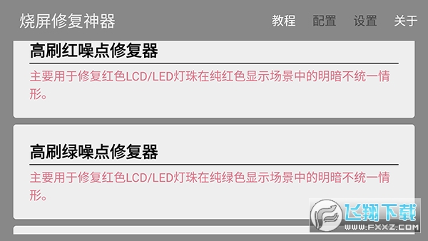 烧屏修复app安卓版截图1