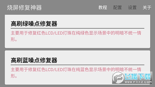 烧屏修复app安卓版截图1