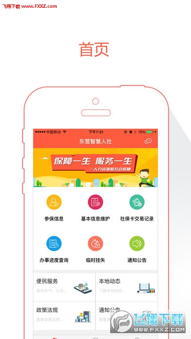 东营智慧人社app