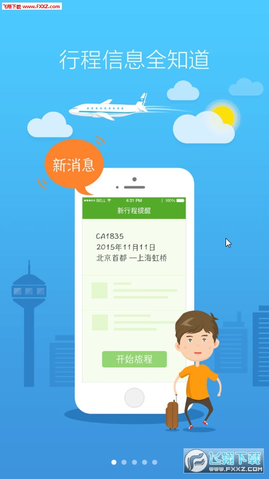 航旅纵横最新版截图1
