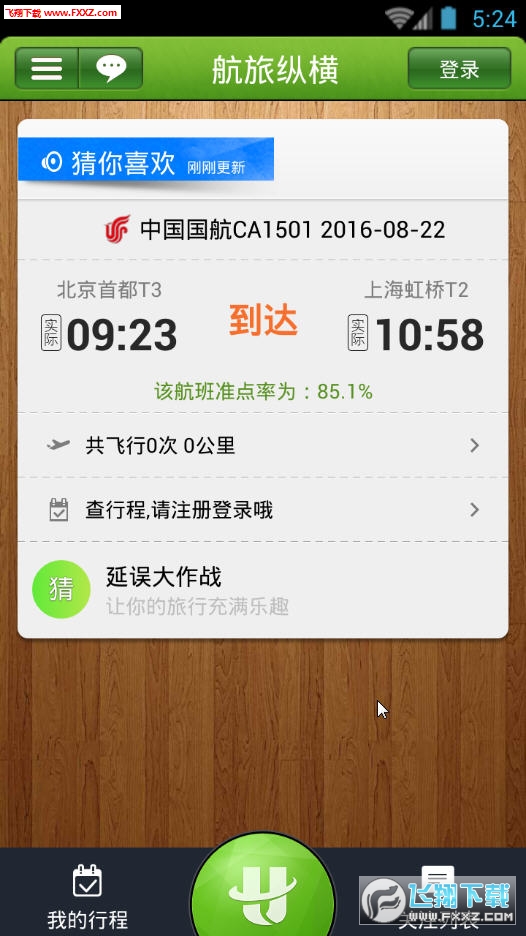 航旅纵横最新版截图1