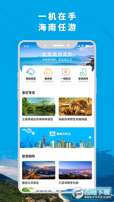 智游海南app官方版截图1