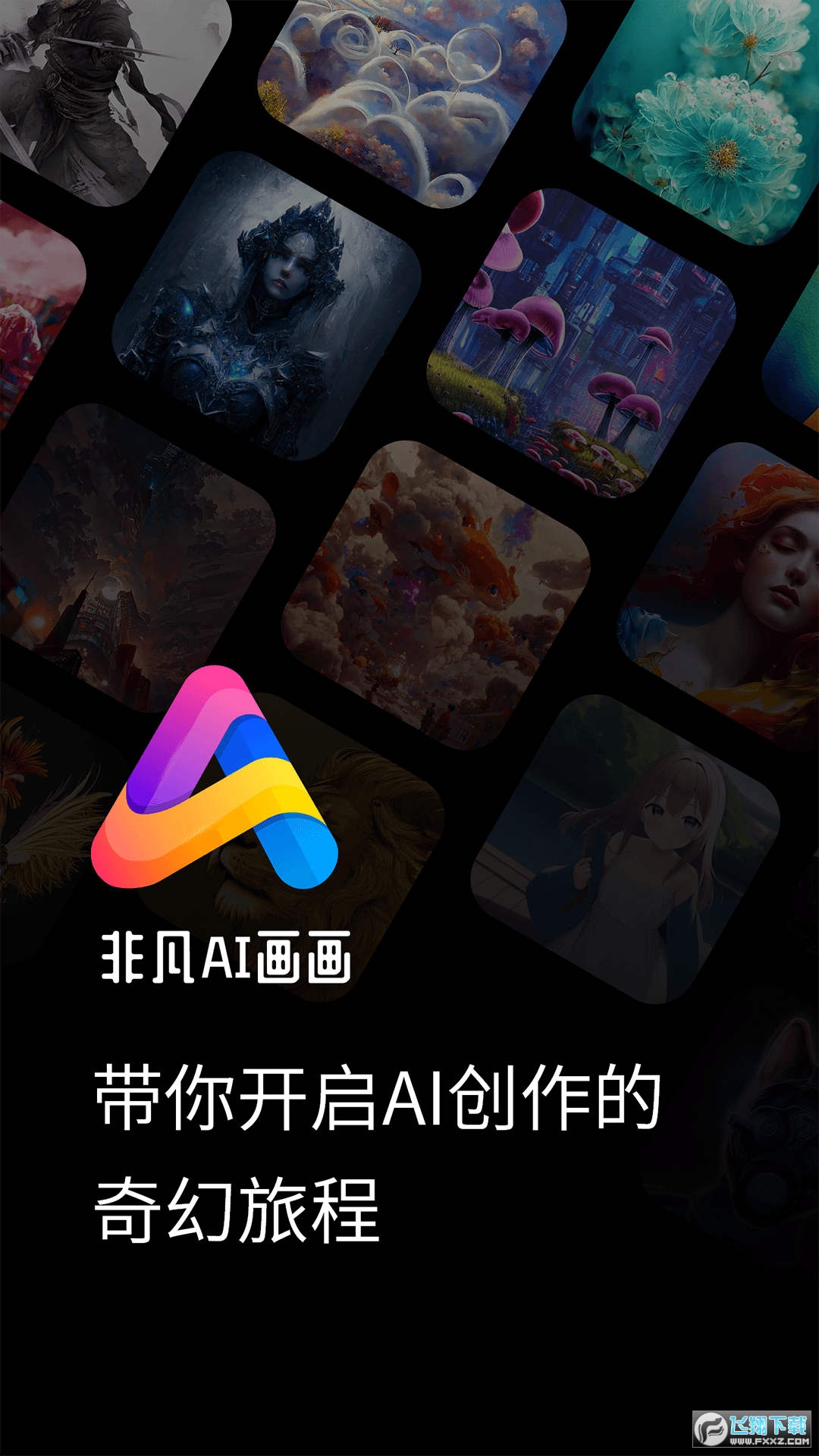 非凡AI画画APP官方版