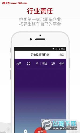 的士联盟司机端截图1