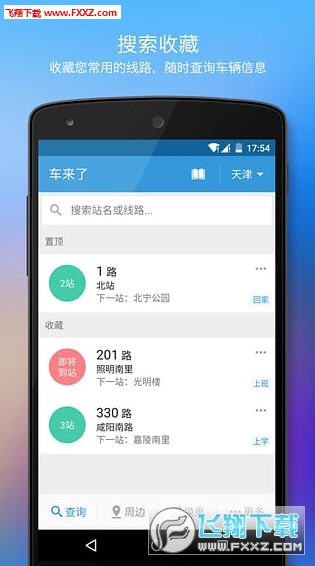 车来了在线查询app截图1
