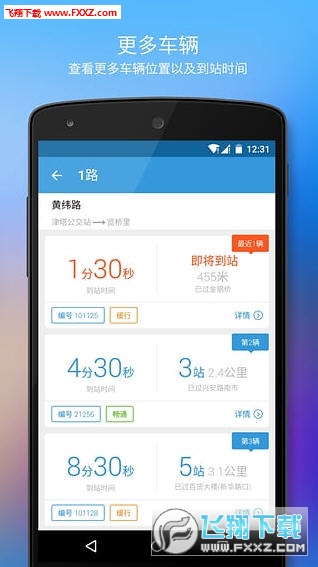 车来了在线查询app截图1