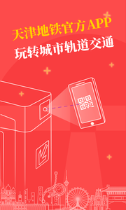 天津地铁app截图1