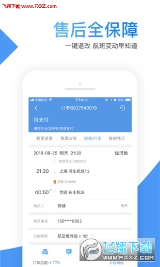 智行机票app官方版截图1